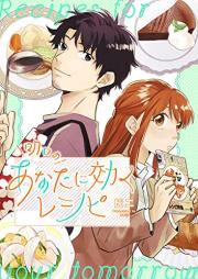 明日のあなたに効くレシピ raw 第01巻