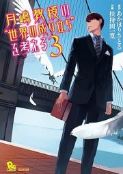 月嶋教授の“世界の成り立ち”を考える raw 第01-03巻 [Tsukishima Kyoju no Sekai no Naritachi wo Kangaeru vol 01-03]
