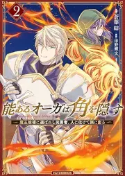 能あるオーガは角を隠す raw 第01-02巻 [Noaru orga wa kado o kakusu vol 01-02]