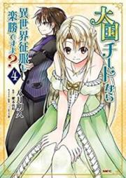 大国チートなら異世界征服も楽勝ですよ？ raw 第01-04巻 [Taikoku Chito Nara Isekai Seifuku mo Rakusho Desuyo vol 01-04]