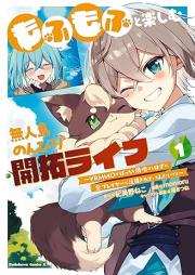 もふもふと楽しむ無人島のんびり開拓ライフ raw 第01巻 [Mofumofu to tanoshimu mujinto nonbiri kaitaku raifu vol 01]