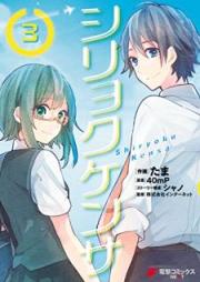 シリョクケンサ raw 第01-03巻 [Shiryoku Kensa vol 01-03]