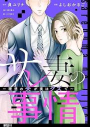 サレ妻の事情~理想の夫が実はクズで~ raw 第01-05巻