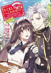 たくまし令嬢はへこたれない！ raw 第01巻 [Takumashi reijo wa hekotarenai vol 01]