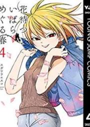 花待ついばら めぐる春 raw 第01-04巻 [Hana Matsu Ibara Meguru Haru vol 01-04]