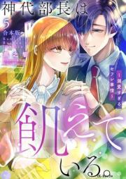 神代部長は飢えている。~溺愛すぎるセフレ事情~ raw 第01-05巻