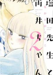 塩田先生と雨井ちゃん raw 第01-02巻 [Shiota-sensei to Amai-chan vol 01-02]