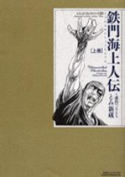 鉄門海上人伝 ~愛朽つるとも raw 第01-04巻 [Tetsumonkai Shoninden Ai Kutsurutomo vol 01-04]
