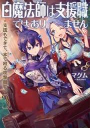 [Novel] 白魔法師は支援職ではありません※支援もできて、本(ぶつり)で殴る攻撃職です raw 第01-03巻 [Shiromahoshi wa Shienshoku Dewa Arimasen Shien mo Dekite Butsuri de Naguru Kogekishoku Desu vol 01-03]