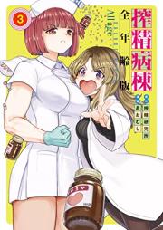 搾精病棟 全年齢版 raw 第01-03巻 [Shibo Sei Byoto Zennenrei Ban vol 01-03]