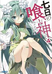 [Novel] 七日の喰い神 raw 第01-04巻 [Nanoka no Kuigami vol 01-04]