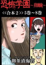 恐怖学園~指輪~ raw 第01-08巻