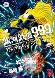 銀河鉄道999 アルティメット ジャーニー raw 第01-08巻 [Galaxy Express 999 Another Story Ultimate Journey vol 01-08]