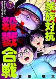 家族対抗殺戮合戦 raw 第01-07巻