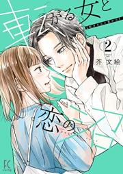 転がる女と恋の沼 raw 第01-03巻 [Korogaru Onna to Koi No Numa vol 01-03]