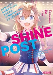 シャインポスト ねえ知ってた? 私を絶対アイドルにするための、ごく普通で当たり前な、とびっきりの魔法 raw 第01巻