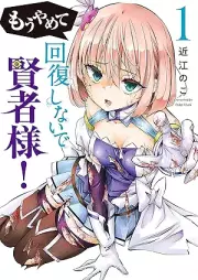 もうやめて回復しないで賢者様！ raw 第01巻 [Mo Yamete Kaifuku Shinaide Kenja Sama! vol 01]