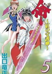 命~紅の守護神~ raw 第01-05巻