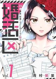 婚活区~29歳独身、結婚しないと出られない街で~ raw 第01巻