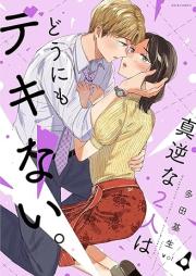 真逆な2人はどうにもデキない。 raw 第01-04巻