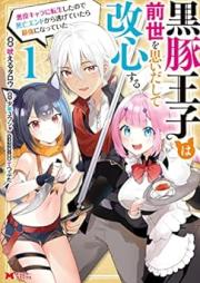 黒豚王子は前世を思いだして改心する raw 第01巻 [Kurobuta oji wa zense o omoidashite kaishin suru vol 01]