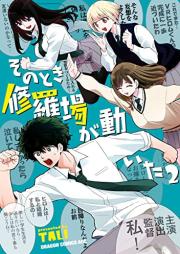 そのとき修羅場が動いた raw 第01-02巻 [Sono Toki Shuraba Ga Ugoita vol 01-02]