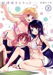 放課後すとりっぷ raw 第01-02巻 [Hokago Sutorippu vol 01-02]