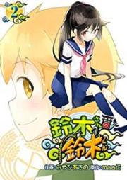 鈴木さんの鈴木くん raw 第01-02巻 [Suzuki-san no Suzuki-kun vol 01-02]