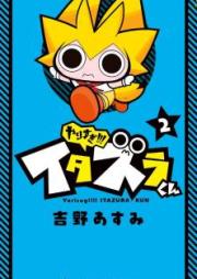 やりすぎ!!! イタズラくん raw 第01-02巻