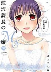 蛇沢課長のＭ嬢 raw 第01-10巻 [Hebisawa Kacho no Emujo vol 01-10]