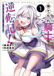 捨てられ騎士の逆転記！ raw 第01巻 [Suterare Kishi No Gyakutenki! vol 01]