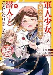 軍人少女、皇立魔法学園に潜入することになりました。～乙女ゲーム？ そんなの聞いてませんけど？～ raw 第01-02巻 [Gunjin shojo koritsu maho gakuen ni sennyu suru koto ni narimashita otome gemu sonnano kiitemasen kedo vol 01-02]