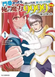「門番やってろ」と言われ15年、突っ立ってる間に俺の魔力が9999（最強）に育ってました raw 第01巻 [Monban yattero to iware jugonen tsuttatteru aida ni ore no maryoku ga kyusenkyuhyakukyujukyu saikyo ni sodattemashita vol 01]