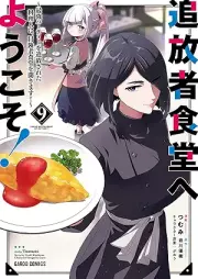 追放者食堂へようこそ！ raw 第01-09巻 [Tsuihosha Shokudo e Yokoso vol 01-09]