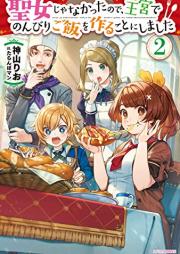 [Novel] 聖女じゃなかったので、王宮でのんびりご飯を作ることにしました raw 第01-02巻 [Seijo ja Nakatta Node Okyu de Nonbiri Gohan o Tsukuru Koto ni Shimashita vol 01-02]