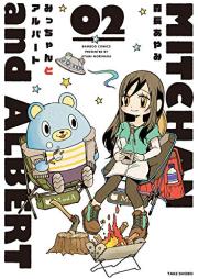 みっちゃんとアルバート raw 第01-02巻 [Micchan to Albert vol 01-02]
