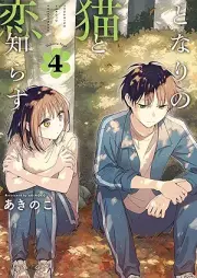 となりの猫と恋知らず raw 第01-04巻 [Tonari No Neko to Koi Shirazu vol 01-04]