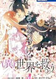 そのくちづけは(異)世界を救う raw 第01-04巻 [Sono Kuchizuke wa isekai o suku vol 01-04]