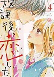 放課後、恋した。 raw 第01-08巻 [Hokago Koishita vol 01-08]
