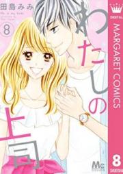 わたしの上司 raw 第01-08巻 [Watashi no Joshi vol 01-08]