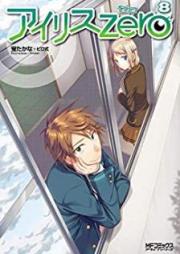アイリス・ゼロ raw 第01-08巻 [Iris Zero vol 01-08]