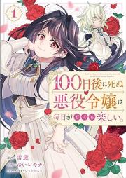 １００日後に死ぬ悪役令嬢は毎日がとても楽しい。 raw 第01巻 [100 Nichi Go Ni Shinu Akuyaku Reijo Ha Mainichi Ga Totemo Tanoshi. vol 01]