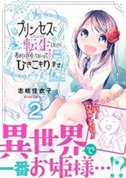 プリンセスに転生したけどあまりに向いてないのでひきこもります raw 第01-02巻