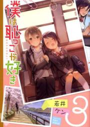 僕は恥っこが好き raw 第01-03巻 [Boku wa Hajikko ga Suki vol 01-03]