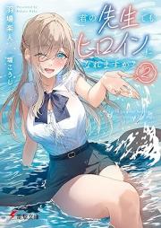 [Novel] 君の先生でもヒロインになれますか？ raw 第01-02巻 [Kimi no sensei demo hiroin ni naremasuka vol 01-02]