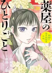 薬屋のひとりごと～猫猫の後宮謎解き手帳～ raw 第01-20巻 [Kusuriya no Hitorigoto Maomao no Kokyu Nazotoki Techo vol 01-20]