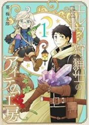 エルフと狩猟士のアイテム工房 raw 第01-05巻 [Erufu to Shuryoshi no Aitemu Kobo vol 01-05]