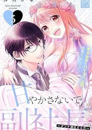 甘やかさないで副社長 ~ダンナ様はSSR~ raw 第01-05巻