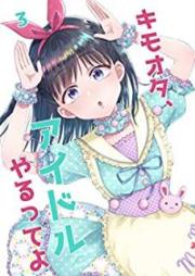 キモオタ、アイドルやるってよ raw 第01-03巻 [Kimota aidoru yaru tte yo ru yaru tte yo vol 01-03]