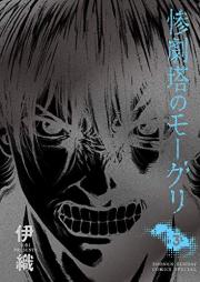 惨劇塔のモーグリ raw 第01-03巻 [Sangekito no Moguri vol 01-03]